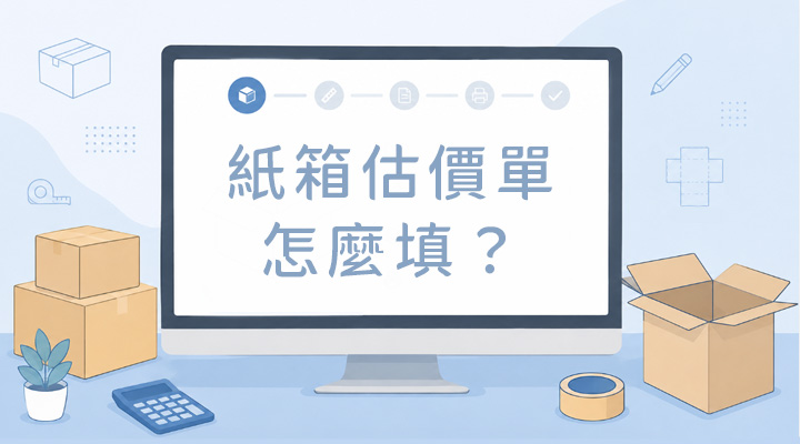 紙箱估價單怎麼填?訂製前先看這篇