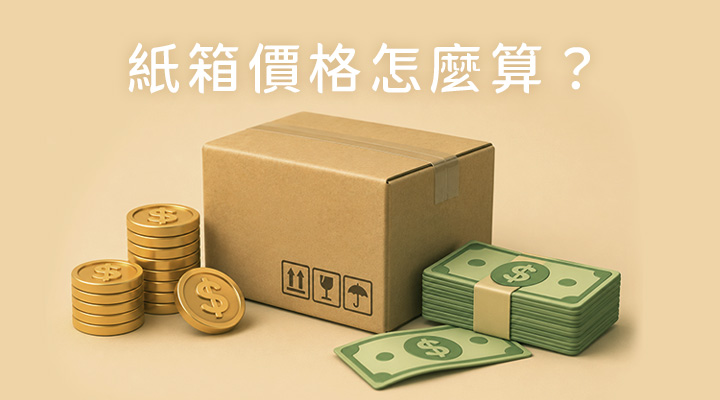 紙箱價格怎麼算?