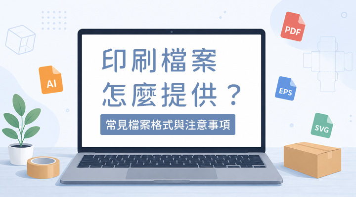 印刷檔案怎麼提供?常見檔案格式與注意事項