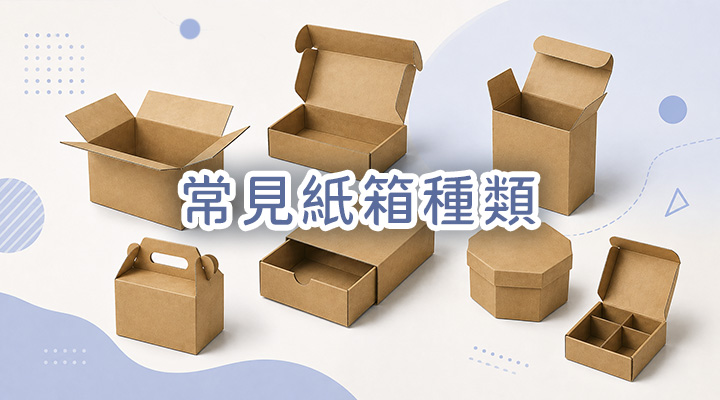 常見紙箱種類介紹
