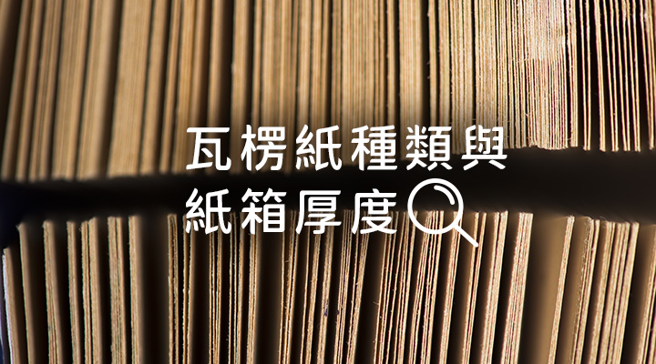 瓦楞紙種類與紙箱厚度怎麼選?