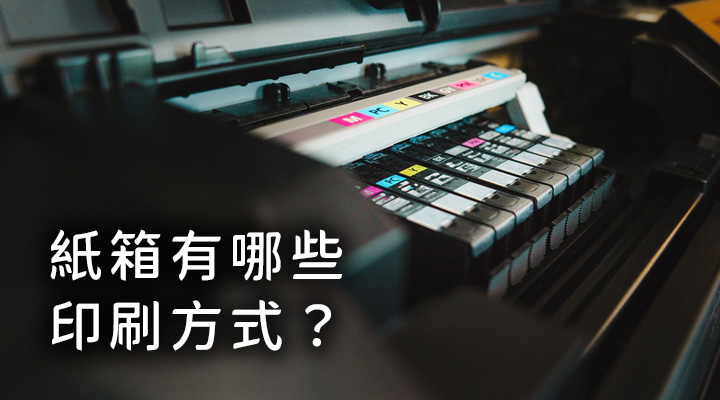 紙箱有哪些印刷方式?