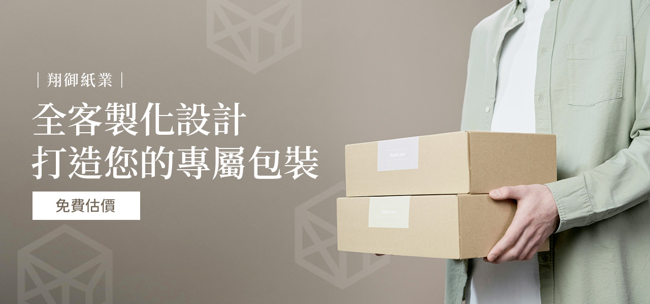 翔御紙業客製化紙箱訂製 Banner
