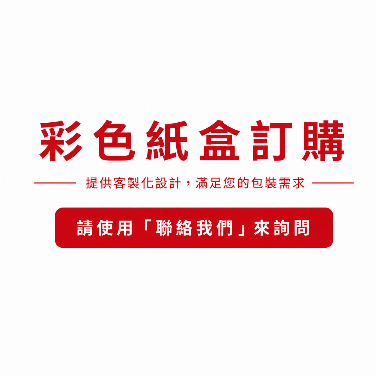 彩色紙盒訂購