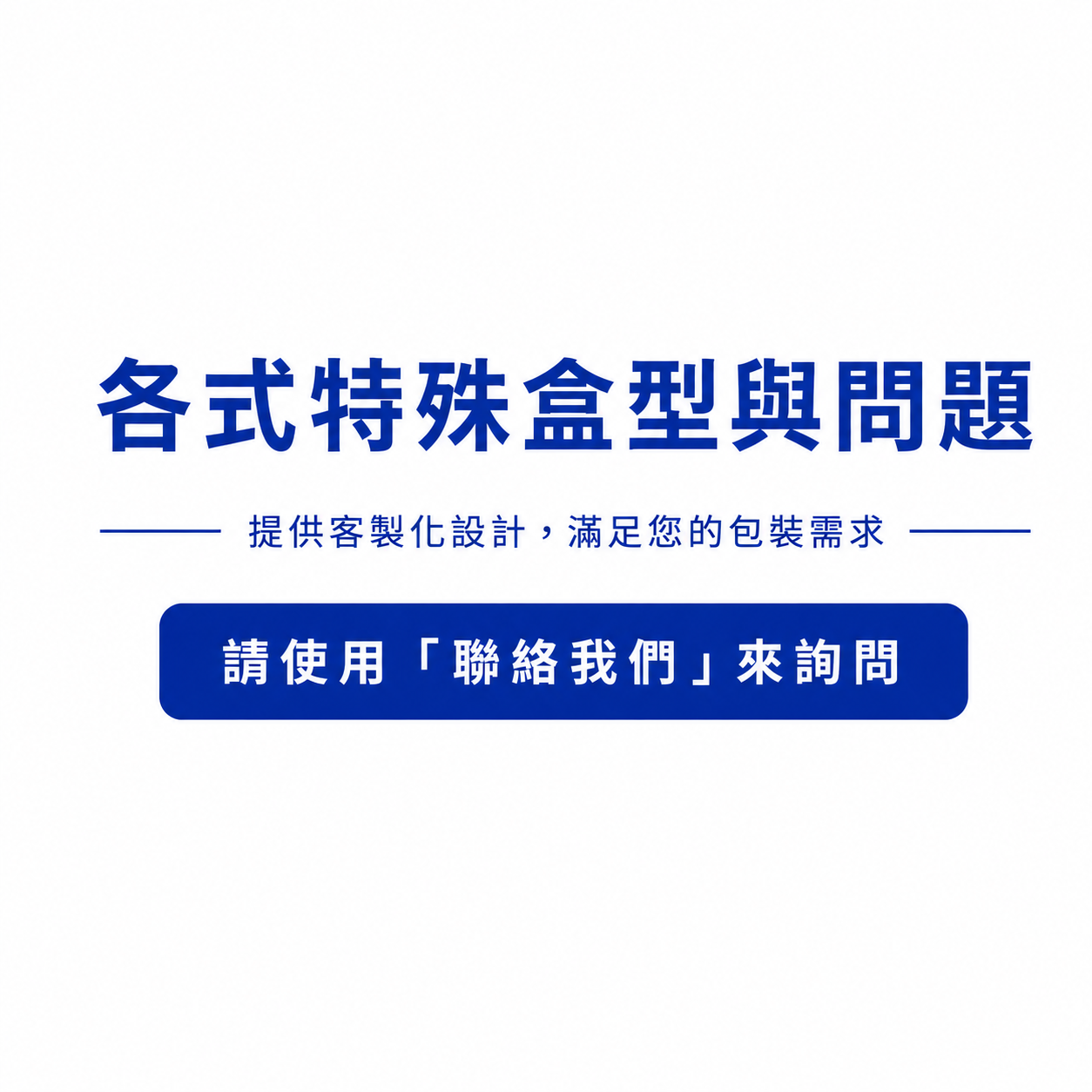 各式特殊盒型