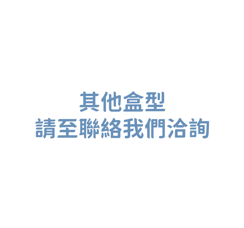 各式特殊盒型